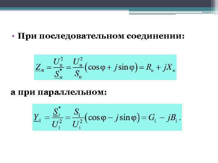  • При последовательном соединении: а при параллельном: 