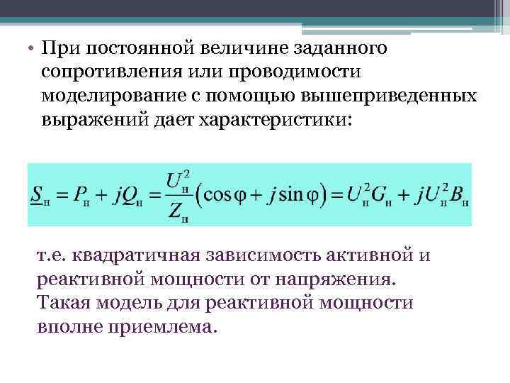  • При постоянной величине заданного сопротивления или проводимости моделирование с помощью вышеприведенных выражений