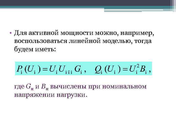  • Для активной мощности можно, например, воспользоваться линейной моделью, тогда будем иметь: где