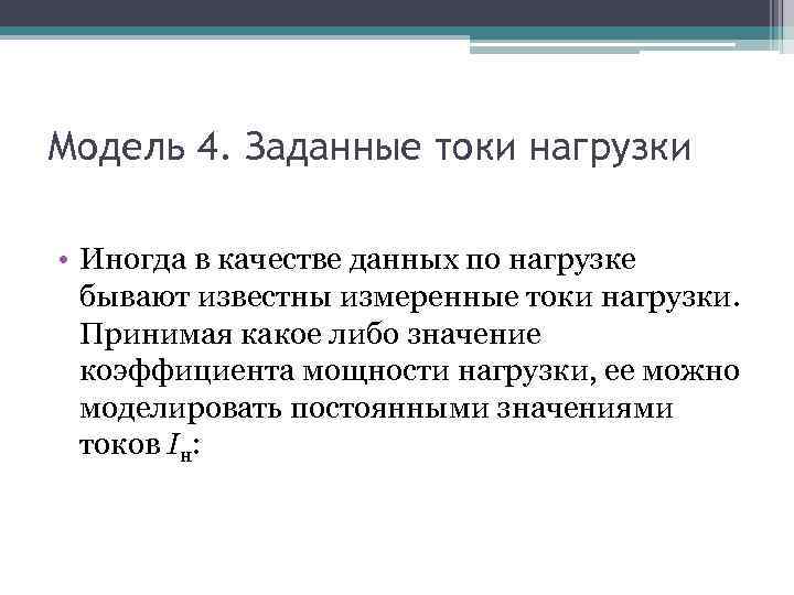 Модель 4. Заданные токи нагрузки • Иногда в качестве данных по нагрузке бывают известны