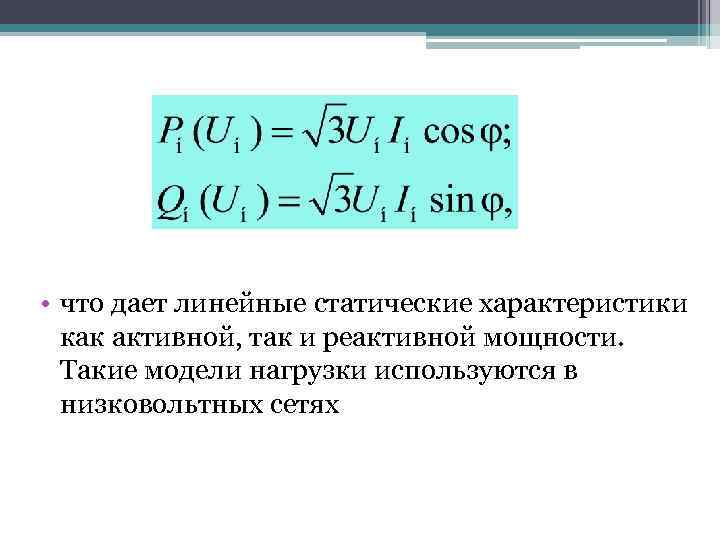  • что дает линейные статические характеристики как активной, так и реактивной мощности. Такие