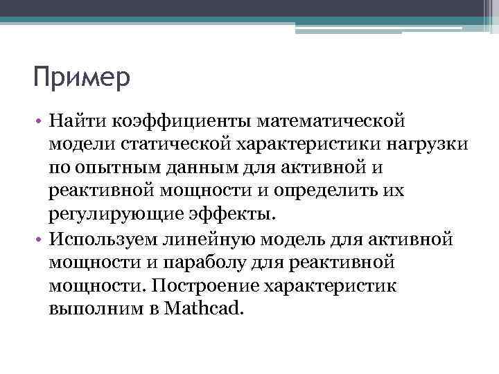 Пример • Найти коэффициенты математической модели статической характеристики нагрузки по опытным данным для активной