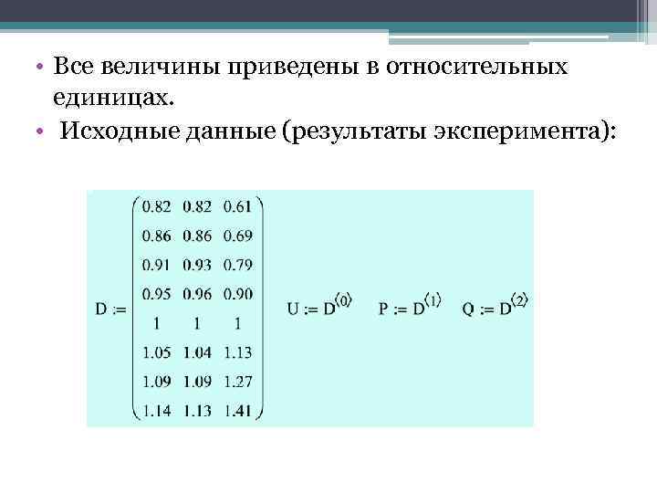  • Все величины приведены в относительных единицах. • Исходные данные (результаты эксперимента): 