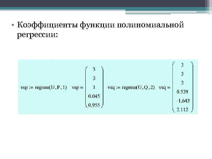  • Коэффициенты функции полиномиальной регрессии: 