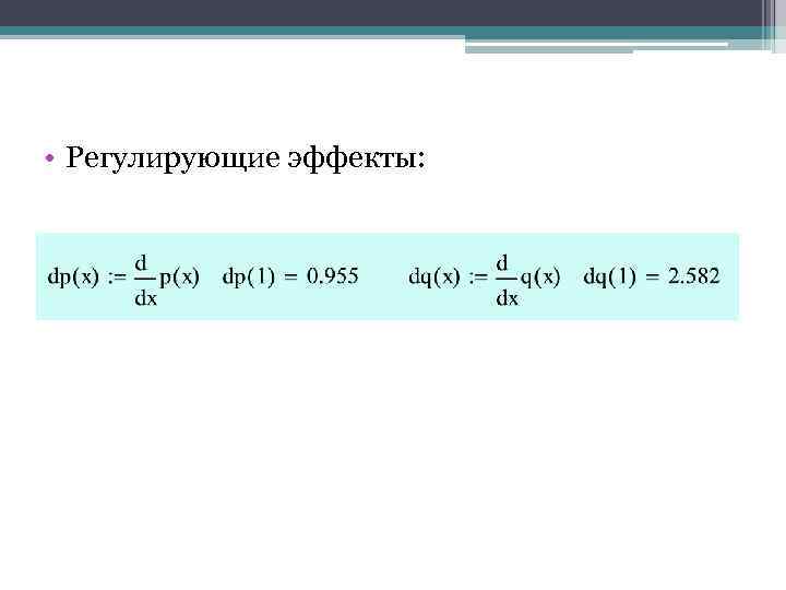  • Регулирующие эффекты: 
