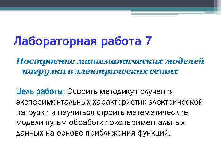 Лабораторная работа 7 Построение математических моделей нагрузки в электрических сетях Цель работы: Освоить методику