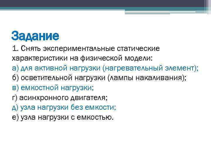 Задание 1. Снять экспериментальные статические характеристики на физической модели: а) для активной нагрузки (нагревательный