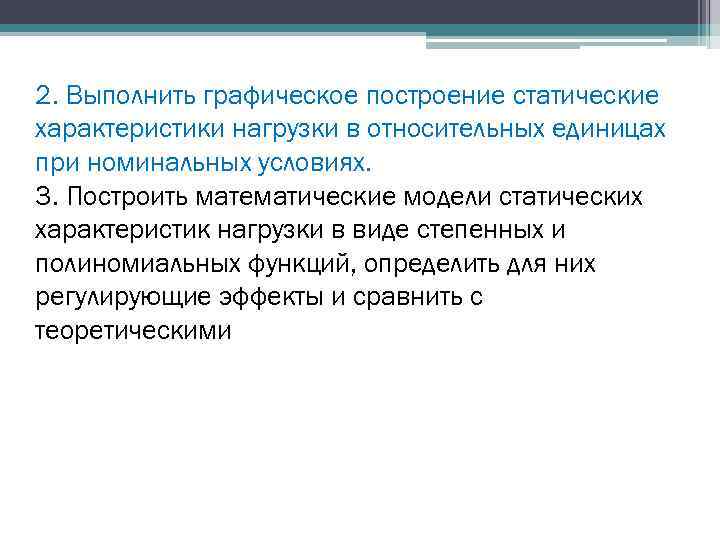 2. Выполнить графическое построение статические характеристики нагрузки в относительных единицах при номинальных условиях. 3.