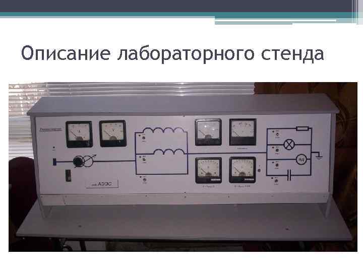 Описание лабораторного стенда 