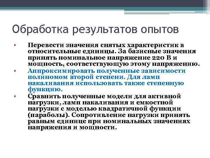 Обработка результатов опытов • • • Перевести значения снятых характеристик в относительные единицы. За