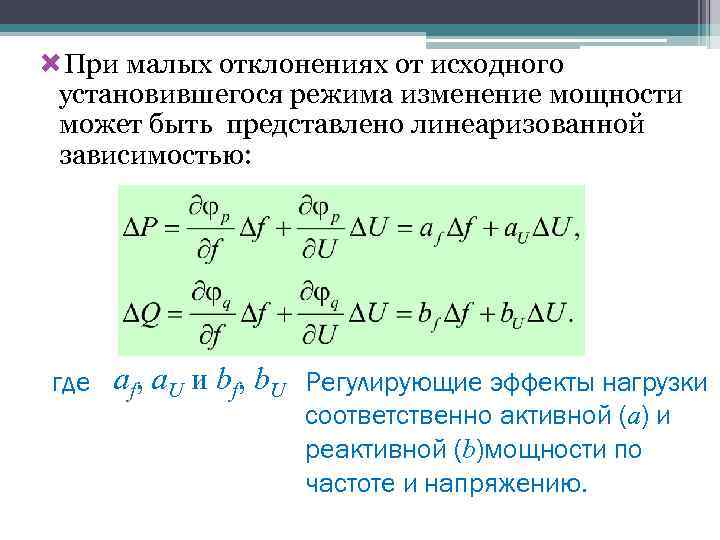 При малых отклонениях от исходного установившегося режима изменение мощности может быть представлено линеаризованной
