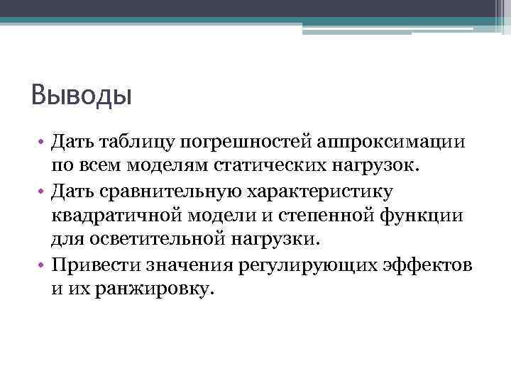 Выводы • Дать таблицу погрешностей аппроксимации по всем моделям статических нагрузок. • Дать сравнительную