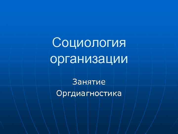 Презентация социологической информации