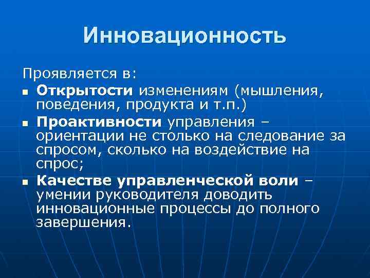 Инновационность Проявляется в: n Открытости изменениям (мышления, поведения, продукта и т. п. ) n