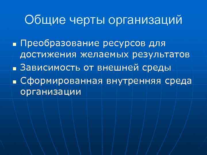 Общие черты организаций n n n Преобразование ресурсов для достижения желаемых результатов Зависимость от