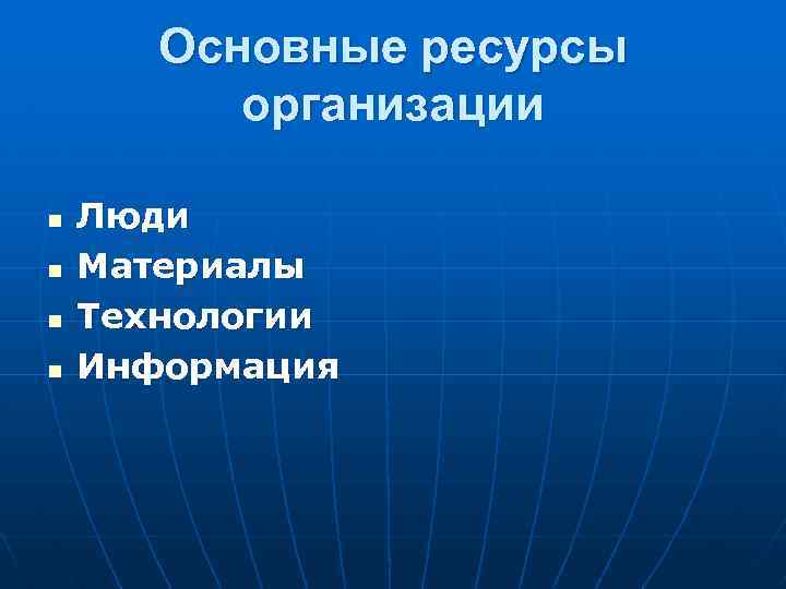Основные ресурсы организации n n Люди Материалы Технологии Информация 