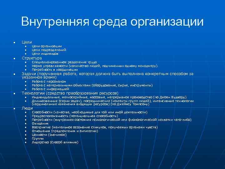 Внутренняя среда организации n Цели n n n Цели организации Цели подразделений Цели индивидов