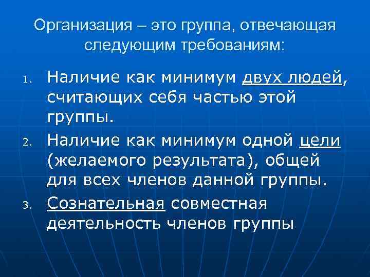 Организация – это группа, отвечающая следующим требованиям: 1. 2. 3. Наличие как минимум двух