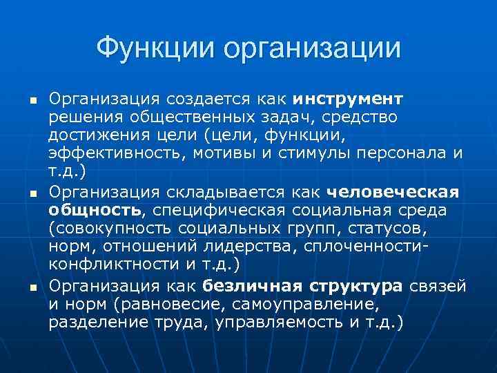 Функции организации n n n Организация создается как инструмент решения общественных задач, средство достижения