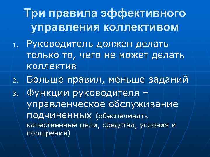 Три правила эффективного управления коллективом 1. 2. 3. Руководитель должен делать только то, чего