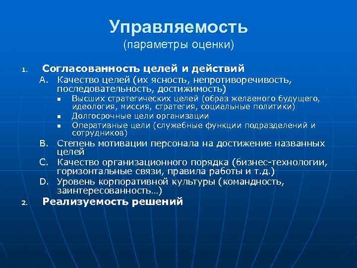 Управляемость (параметры оценки) 1. Согласованность целей и действий A. Качество целей (их ясность, непротиворечивость,