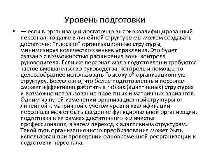 Уровень подготовки • — если в организации достаточно высококвалифицированный персонал, то даже в линейной