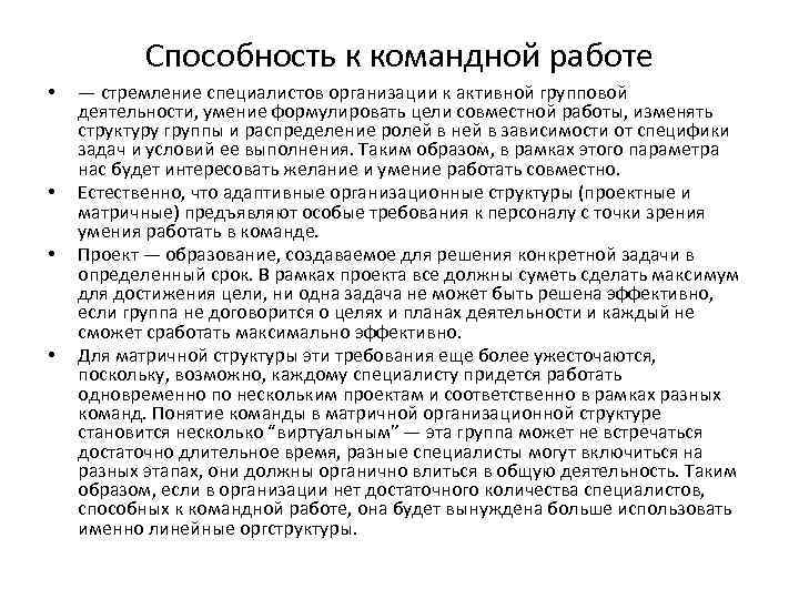Способность к командной работе • • — стремление специалистов организации к активной групповой деятельности,