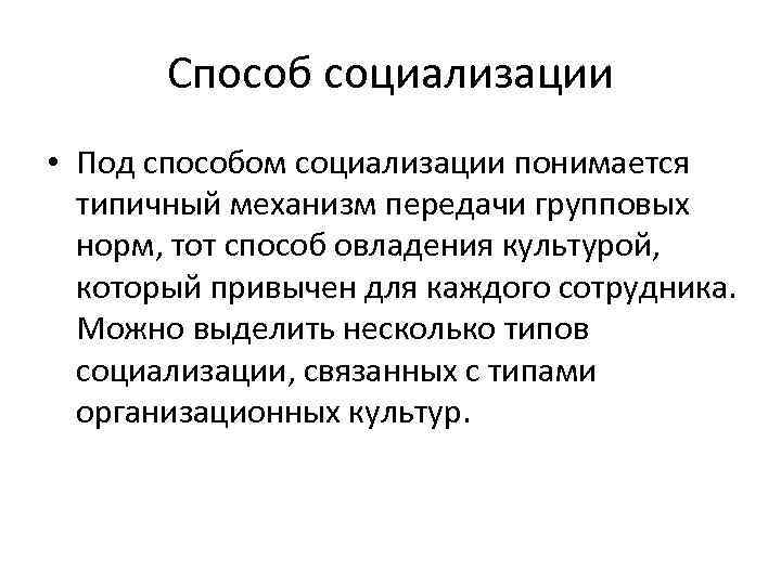 Способ социализации • Под способом социализации понимается типичный механизм передачи групповых норм, тот способ