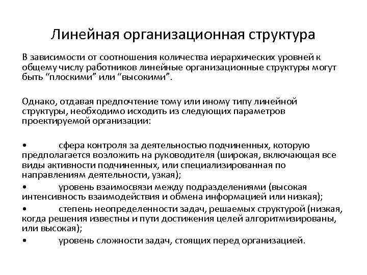 Линейная организационная структура В зависимости от соотношения количества иерархических уровней к общему числу работников