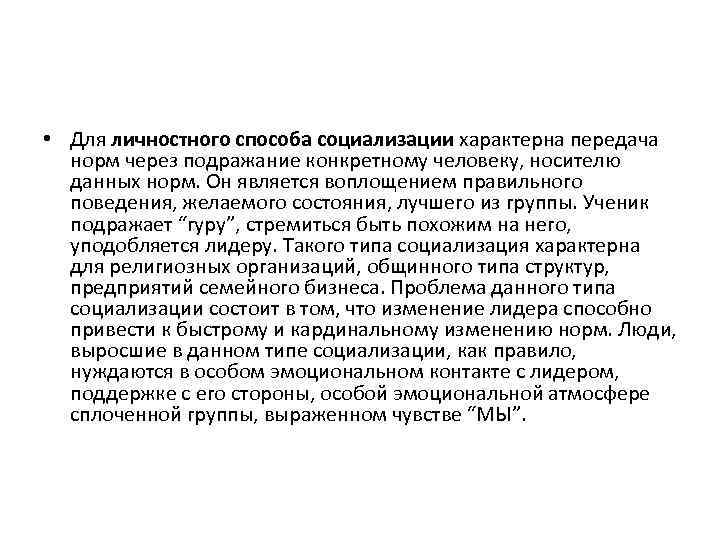 • Для личностного способа социализации характерна передача норм через подражание конкретному человеку, носителю