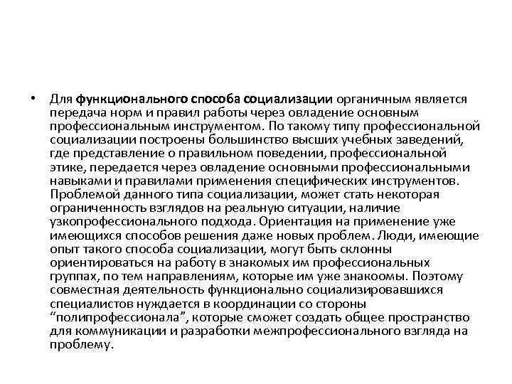  • Для функционального способа социализации органичным является передача норм и правил работы через
