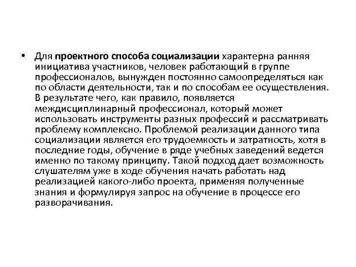 • Для проектного способа социализации характерна ранняя инициатива участников, человек работающий в группе