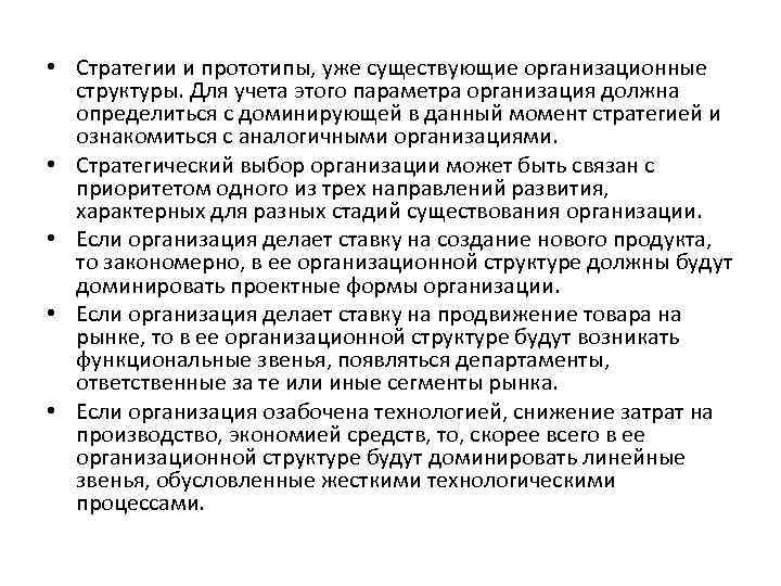  • Стратегии и прототипы, уже существующие организационные структуры. Для учета этого параметра организация