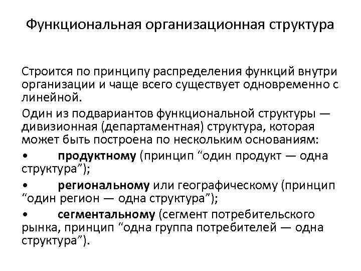 Функциональная организационная структура Строится по принципу распределения функций внутри организации и чаще всего существует