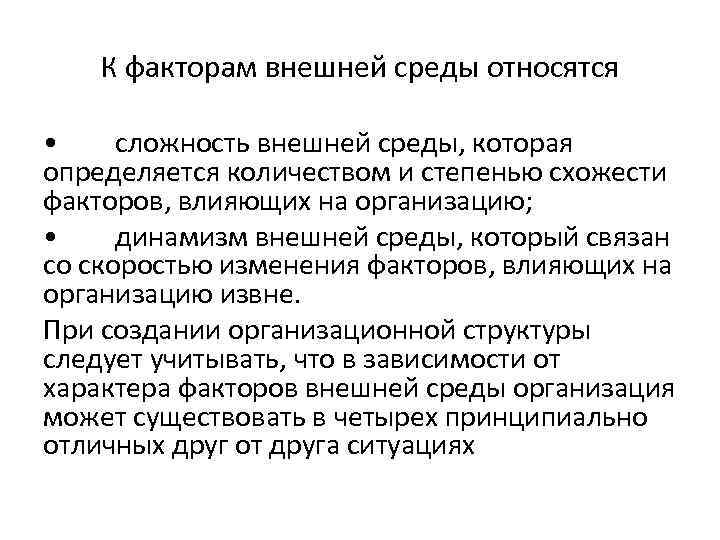 К факторам внешней среды относятся • сложность внешней среды, которая определяется количеством и степенью
