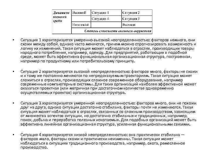  • Ситуация 1 характеризуется умеренно-высокой неопределенностью: факторов немного, они схожи между собой, однако