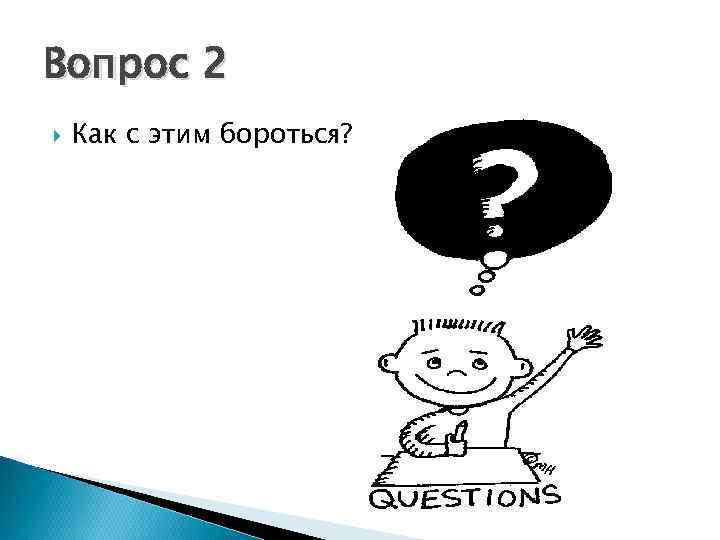 Вопрос 2 Как с этим бороться? 