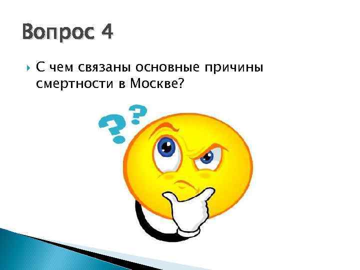 Вопрос 4 С чем связаны основные причины смертности в Москве? 