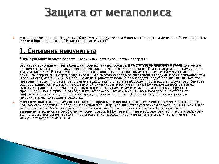 Защита от мегаполиса Население мегаполисов живет на 10 лет меньше, чем жители маленьких городов