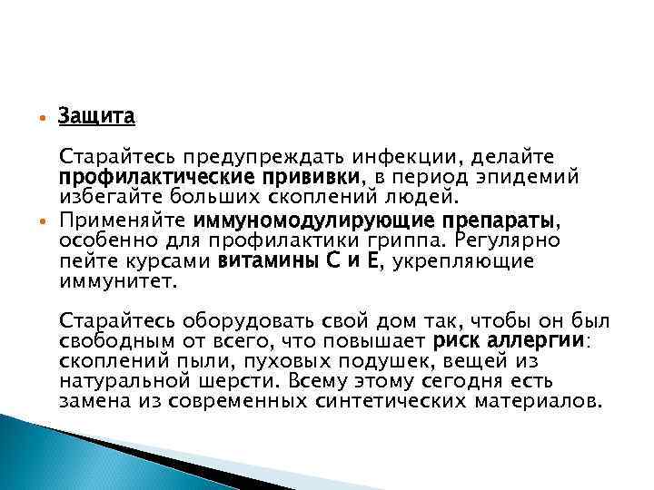  Защита Старайтесь предупреждать инфекции, делайте профилактические прививки, в период эпидемий избегайте больших скоплений