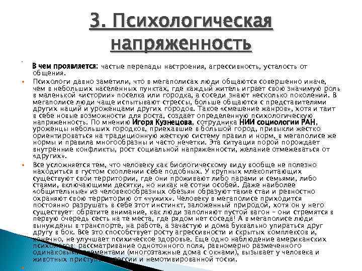 3. Психологическая напряженность В чем проявляется: частые перепады настроения, агрессивность, усталость от общения. Психологи