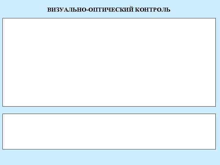 ВИЗУАЛЬНО-ОПТИЧЕСКИЙ КОНТРОЛЬ 