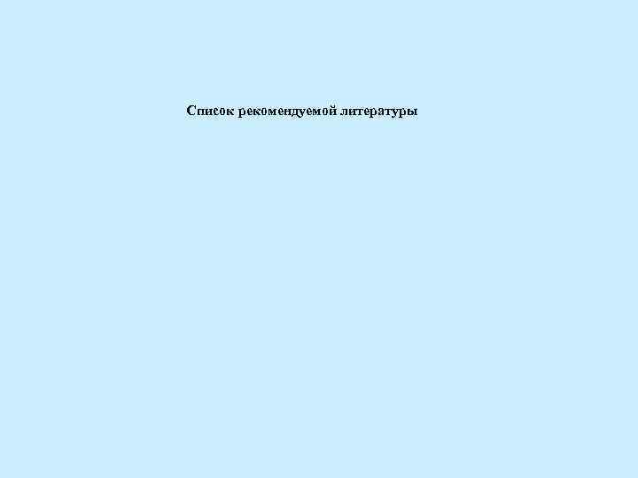 Список рекомендуемой литературы 