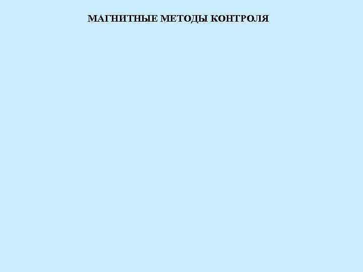 МАГНИТНЫЕ МЕТОДЫ КОНТРОЛЯ 