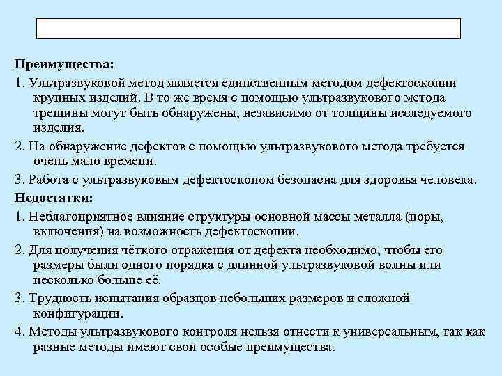 Преимущества: 1. Ультразвуковой метод является единственным методом дефектоскопии крупных изделий. В то же время