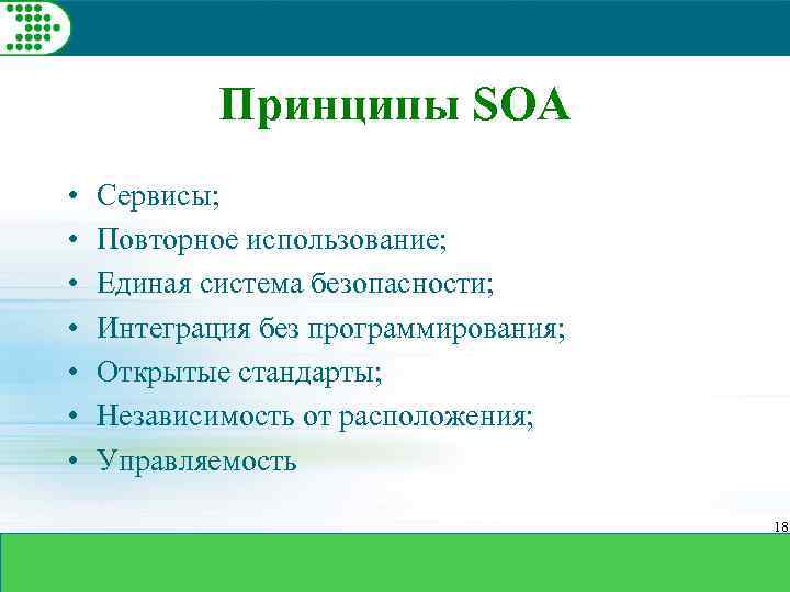 Принципы SOA • • Сервисы; Повторное использование; Единая система безопасности; Интеграция без программирования; Открытые