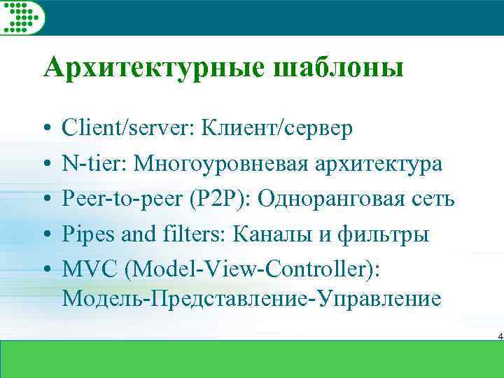 Архитектурные шаблоны • • • Client/server: Клиент/сервер N-tier: Многоуровневая архитектура Peer-to-peer (P 2 P):