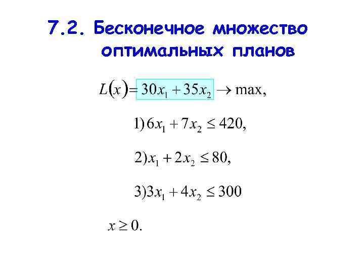 7. 2. Бесконечное множество оптимальных планов 
