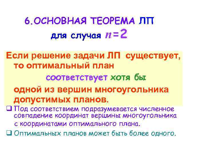 6. ОСНОВНАЯ ТЕОРЕМА ЛП для случая n=2 Если решение задачи ЛП существует, то оптимальный