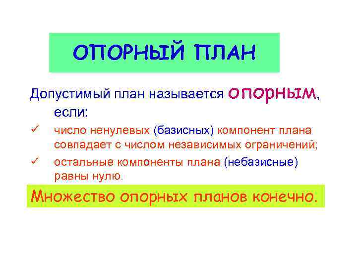 ОПОРНЫЙ ПЛАН Допустимый план называется опорным, если: ü ü число ненулевых (базисных) компонент плана